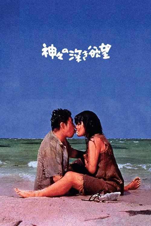 Profound Desires of the Gods film afişi