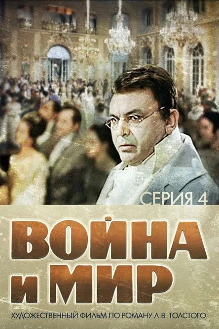 Savaş ve Barış 4 film afişi