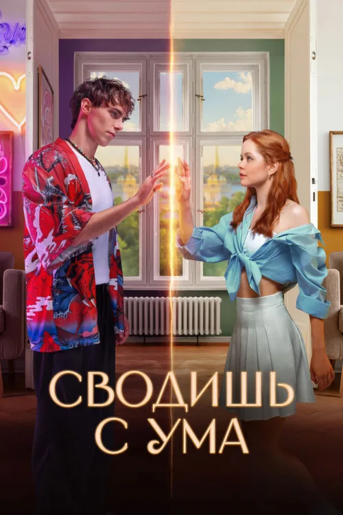 Delirtiyorsun film afişi
